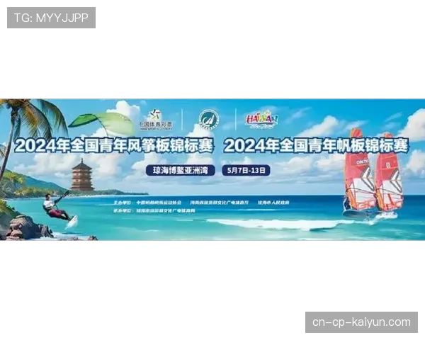 国际帆板青训器材回收与再制造年度优秀案例评选启动，全国帆板锦标赛